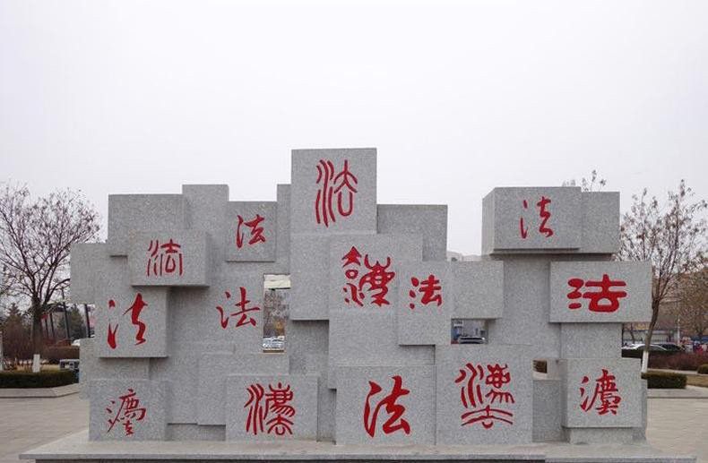 法字公園廣場(chǎng)大理石法制主體景觀(guān)石雕 法字公園廣場(chǎng)大理石法制主體景觀(guān)石雕
