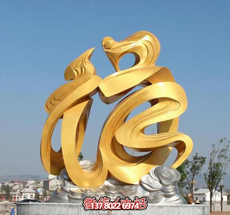 金色玻璃鋼福字雕塑，為廣場(chǎng)帶來(lái)祥和之氣