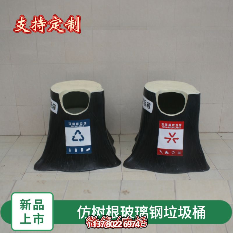 仿真樹(shù)根玻璃鋼垃圾桶，為幼兒園景區裝飾