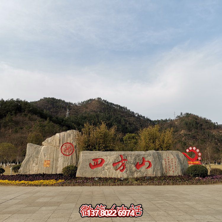 天然石假山，刻有精美園林字樣
