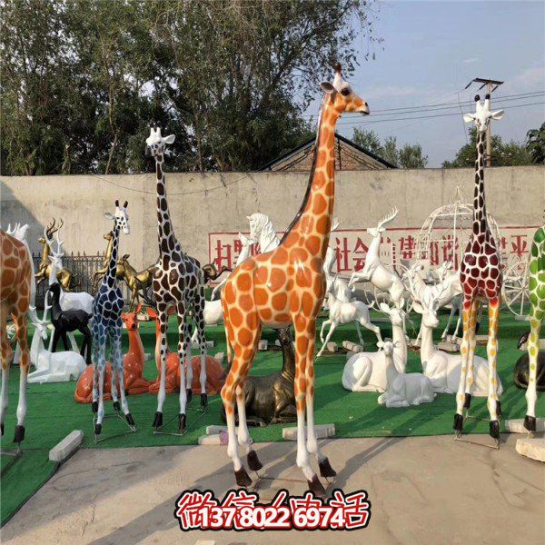 玻璃鋼仿真大型長(cháng)頸鹿動(dòng)物雕塑游樂(lè )園擺件