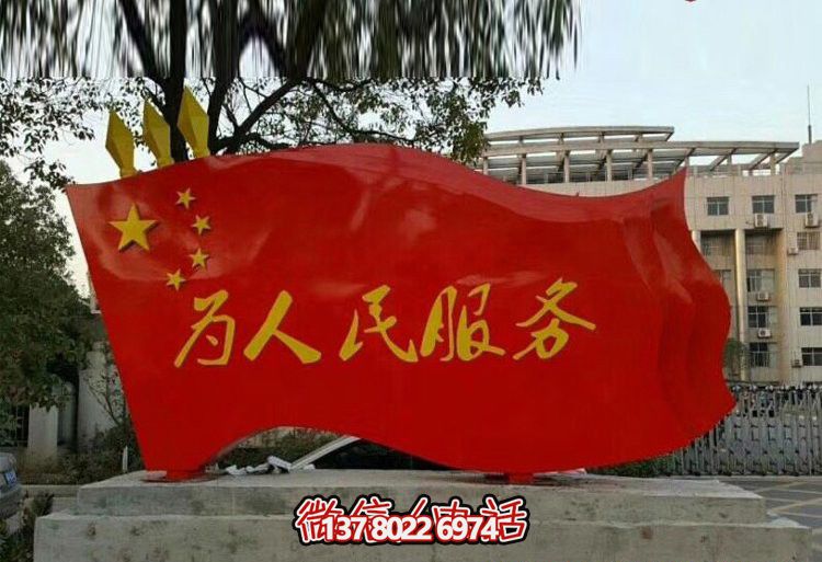 景區大型景觀(guān)玻璃鋼彩繪為人民服務(wù)旗幟雕塑 景區大型景觀(guān)玻璃鋼彩繪為人民服務(wù)旗幟雕塑