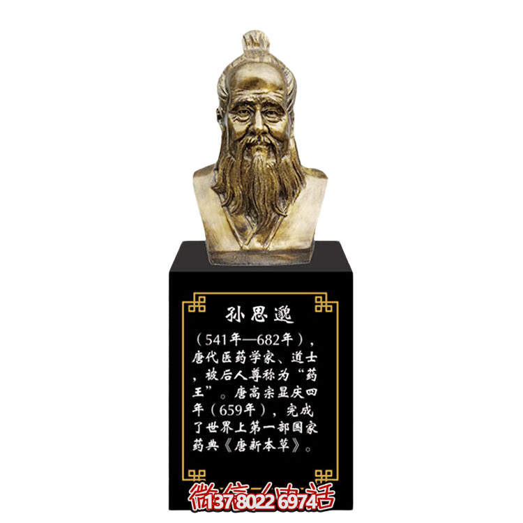 孫思邈，十大名醫仿銅胸像