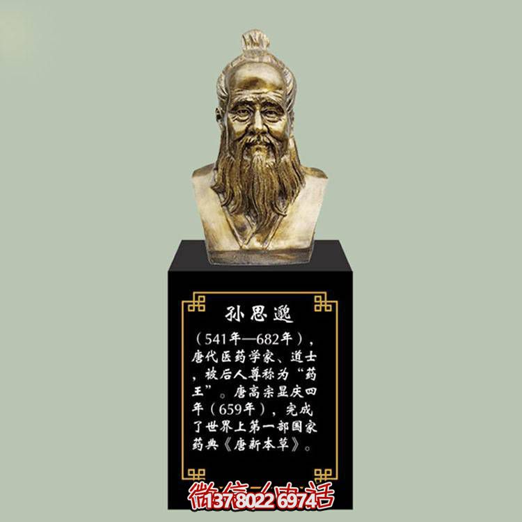 孫思邈胸像，玻璃鋼仿銅歷史名人古代著(zhù)名醫學(xué)家半身像